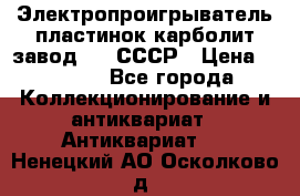 Электропроигрыватель пластинок карболит завод 615 СССР › Цена ­ 4 000 - Все города Коллекционирование и антиквариат » Антиквариат   . Ненецкий АО,Осколково д.